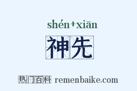 神先是什么意思的图片